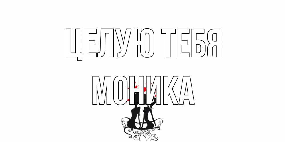 Открытка на каждый день с именем, Моника Целую тебя силует, поцелуй Прикольная открытка с пожеланием онлайн скачать бесплатно 