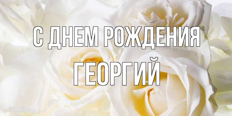 Картинка С днем рождения, Георгий