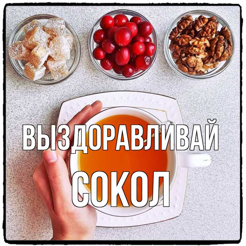 Картинка Выздоравливай, Сокол