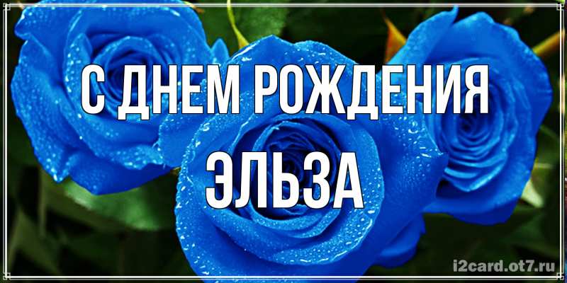 Картинка С днем рождения, Эльза