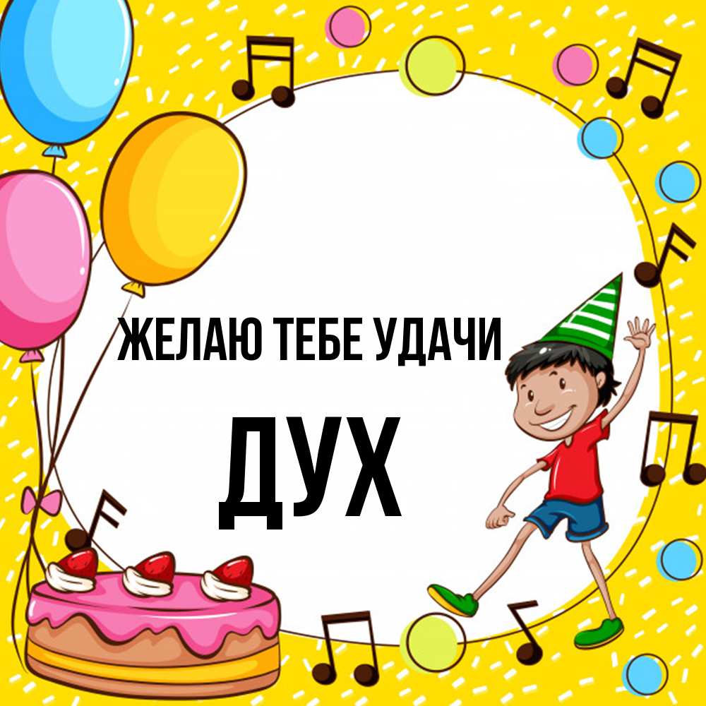 Открытка на каждый день с именем, Дух Желаю тебе удачи открытка 1 Прикольная открытка с пожеланием онлайн скачать бесплатно 
