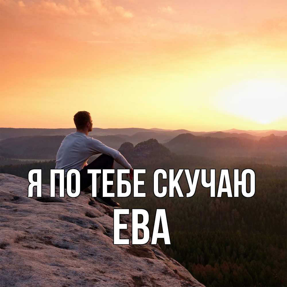 Открытка на каждый день с именем, Ева Я по тебе скучаю открытка про скучашки 1 Прикольная открытка с пожеланием онлайн скачать бесплатно 