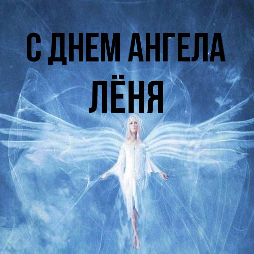Открытка на каждый день с именем, Лёня С днем ангела голубой фон и крылья как у стрекозы Прикольная открытка с пожеланием онлайн скачать бесплатно 