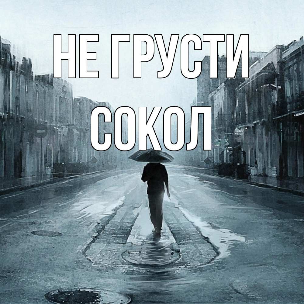Открытка на каждый день с именем, Сокол Не грусти опустевшая улица Прикольная открытка с пожеланием онлайн скачать бесплатно 