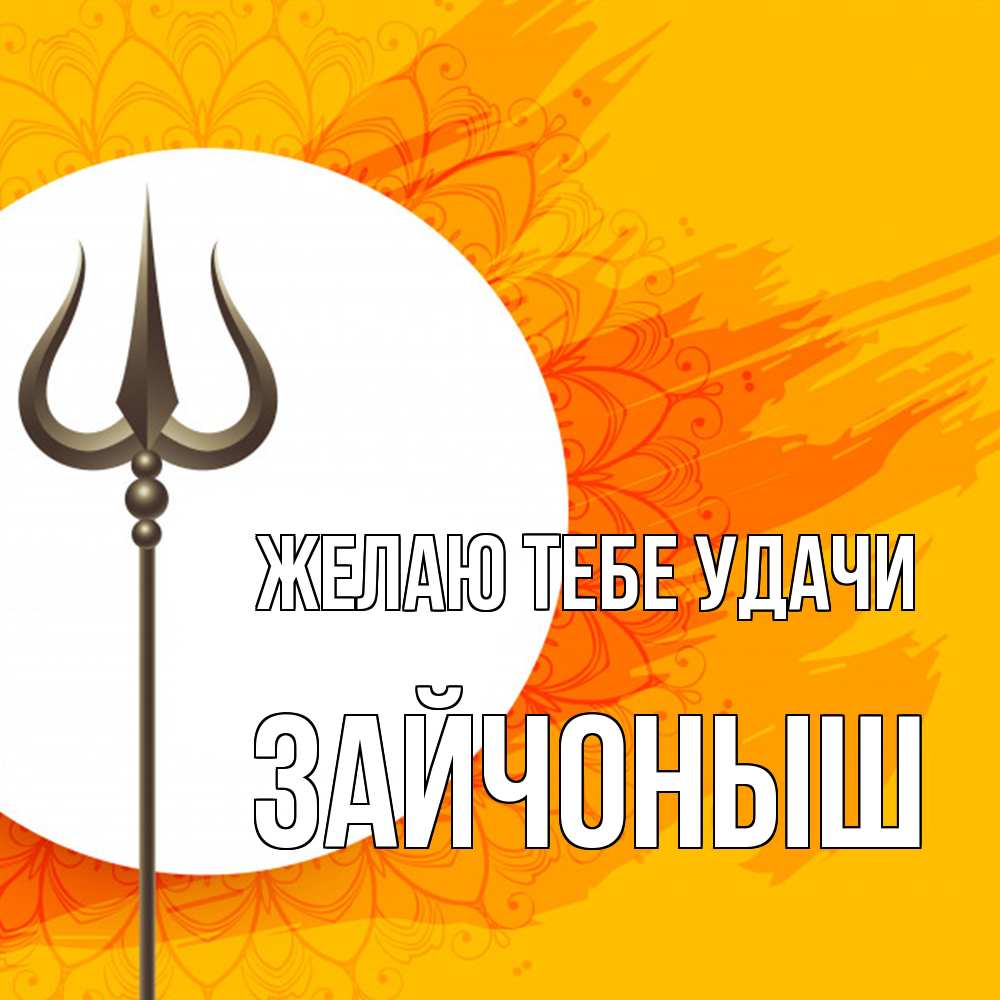 Открытка на каждый день с именем, зайчоныш Желаю тебе удачи пусть повезет Прикольная открытка с пожеланием онлайн скачать бесплатно 