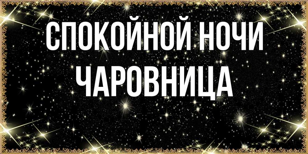 Открытка на каждый день с именем, чаровница Спокойной ночи засыпаем под звездами Прикольная открытка с пожеланием онлайн скачать бесплатно 