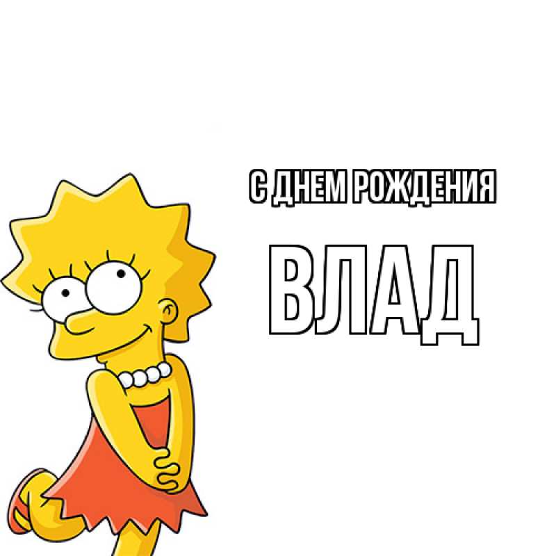 Картинка С днем рождения, Влад