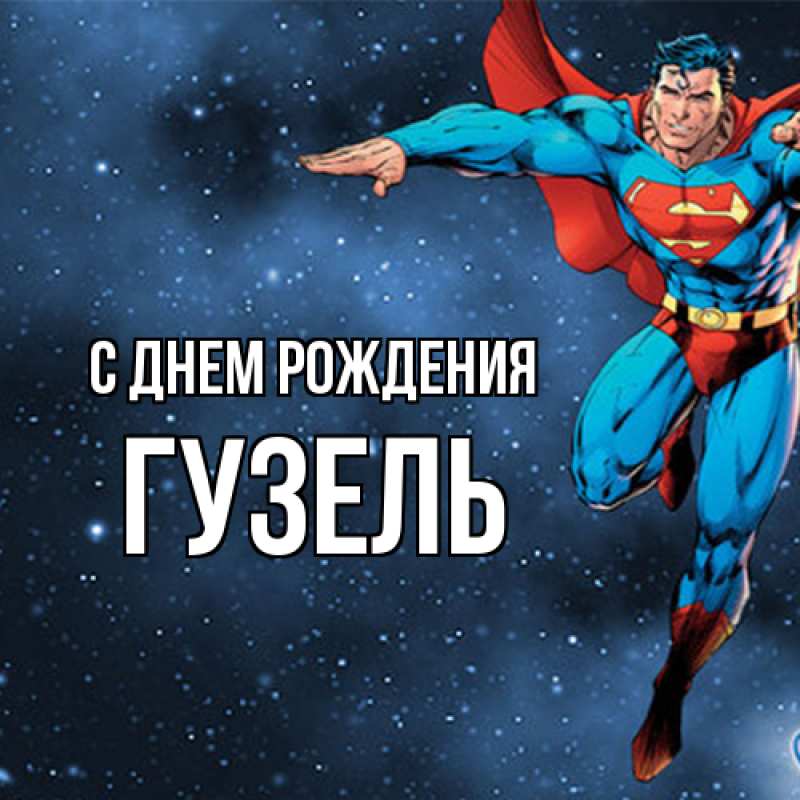 Картинка С днем рождения, Гузель