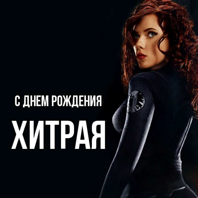 Картинка С днем рождения, хитрая