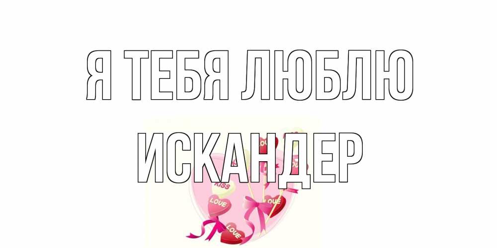 Открытка на каждый день с именем, Искандер Я тебя люблю сердце, леденцы Прикольная открытка с пожеланием онлайн скачать бесплатно 