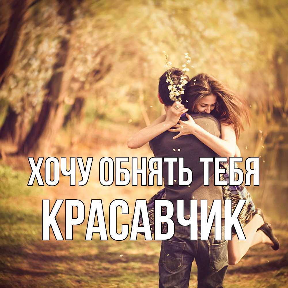 Открытка на каждый день с именем, Красавчик Хочу обнять тебя Лес осенний Прикольная открытка с пожеланием онлайн скачать бесплатно 