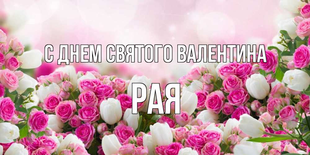 Открытка на каждый день с именем, Рая С днем Святого Валентина валентинка с именем Прикольная открытка с пожеланием онлайн скачать бесплатно 