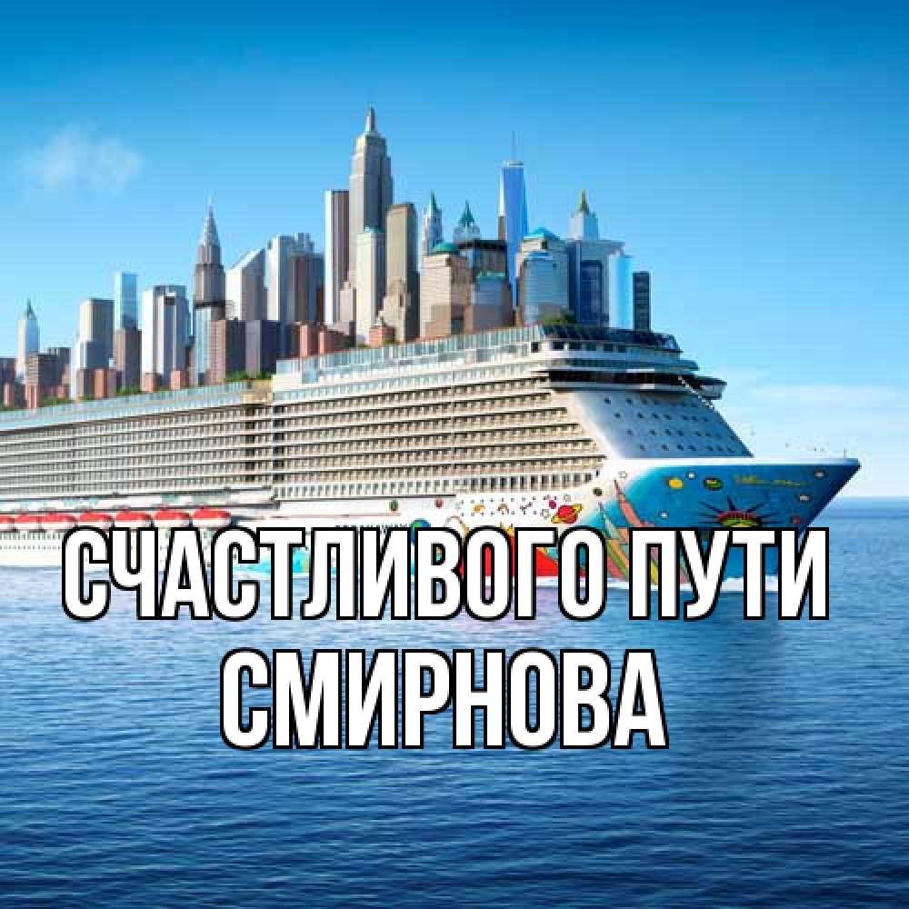 Открытка на каждый день с именем, Смирнова Счастливого пути круизный лайнер с небоскребами Прикольная открытка с пожеланием онлайн скачать бесплатно 