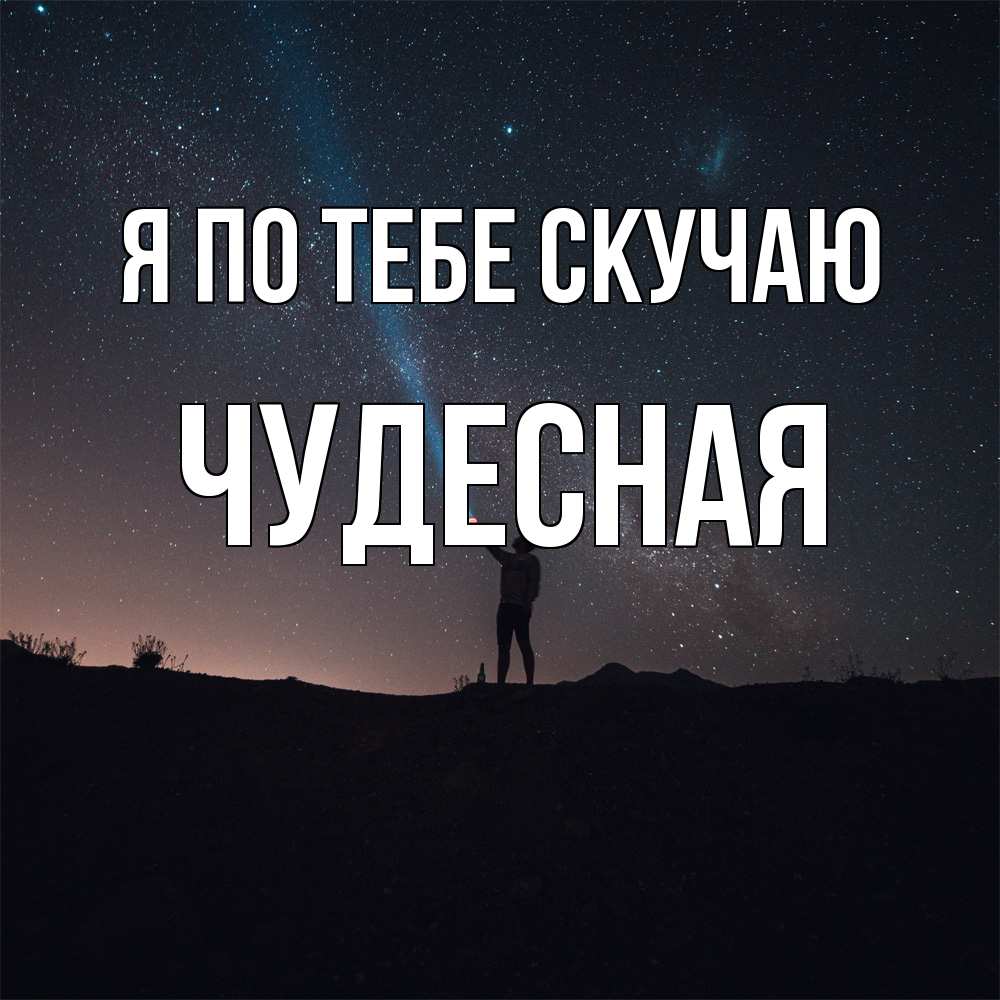 Открытка на каждый день с именем, Чудесная Я по тебе скучаю звезды и луч света Прикольная открытка с пожеланием онлайн скачать бесплатно 