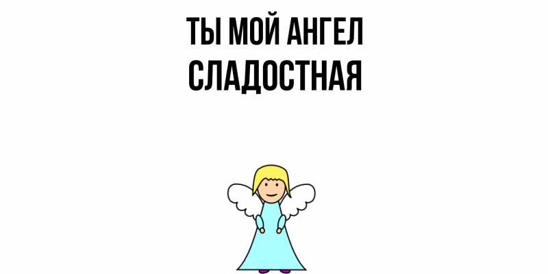 Картинка Ты мой ангел, Сладостная