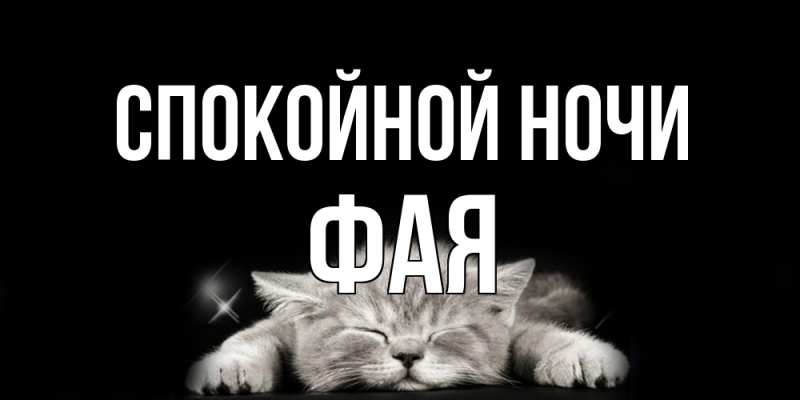 Картинка Спокойной ночи, Фая