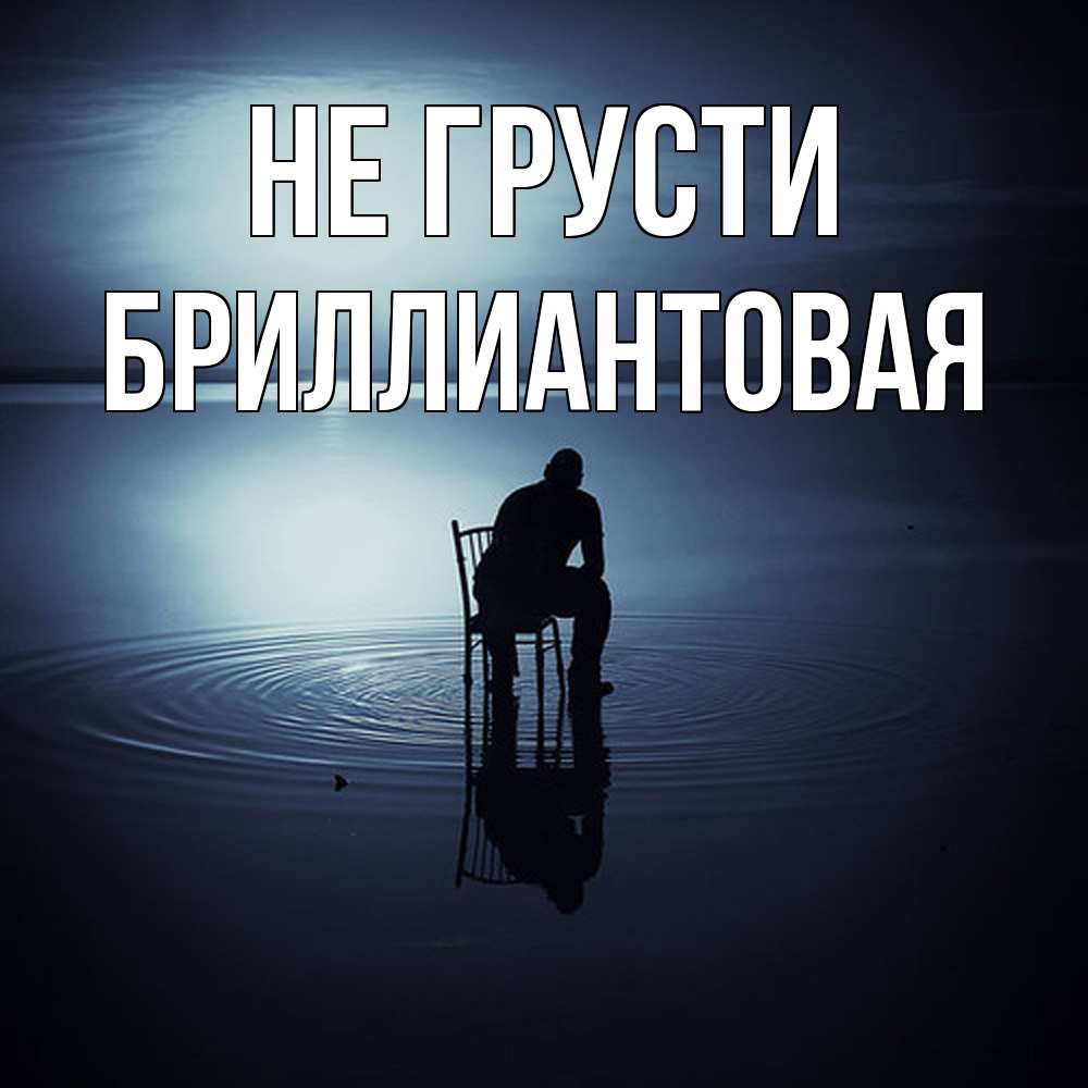 Открытка на каждый день с именем, Бpиллиантовая Не грусти разводы на воде Прикольная открытка с пожеланием онлайн скачать бесплатно 