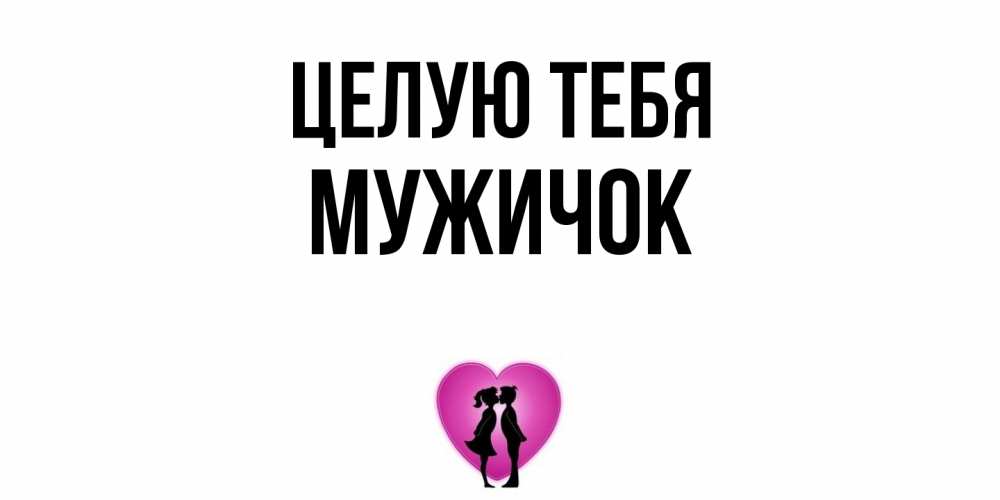 Открытка на каждый день с именем, Мужичок Целую тебя поцелуй Прикольная открытка с пожеланием онлайн скачать бесплатно 