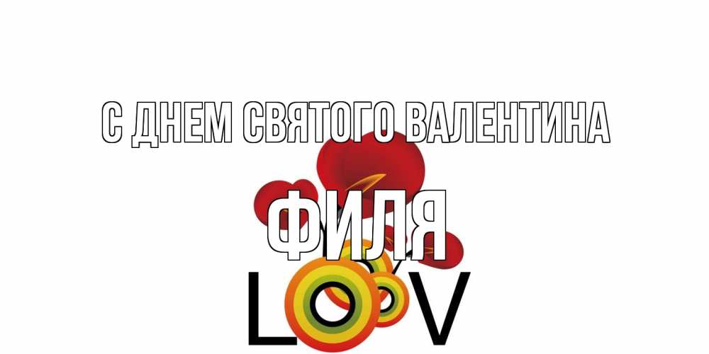 Открытка на каждый день с именем, Филя С днем Святого Валентина открытка на день всех влюбленных который отмечается 14 февраля Прикольная открытка с пожеланием онлайн скачать бесплатно 