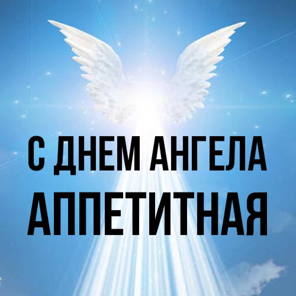 Открытка на каждый день с именем, аппетитная С днем ангела поток света Прикольная открытка с пожеланием онлайн скачать бесплатно 
