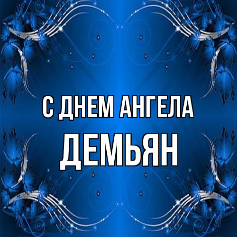 Картинка С днем ангела, Демьян