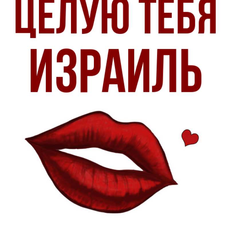 Картинка Целую тебя, Израиль