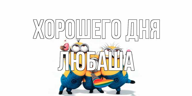 Картинка Хорошего дня, Любаша