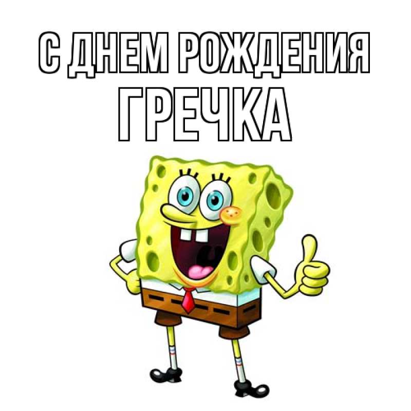 Картинка С днем рождения, Гречка