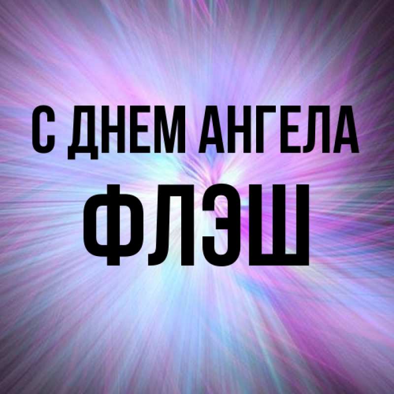 Картинка С днем ангела, Флэш