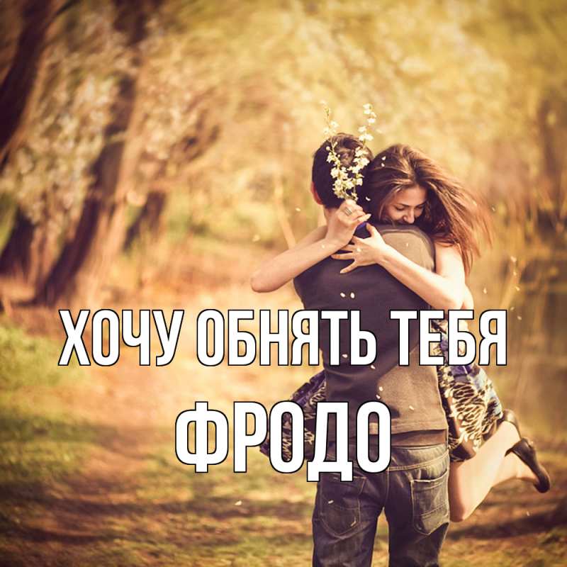 Картинка Хочу обнять тебя, Фродо