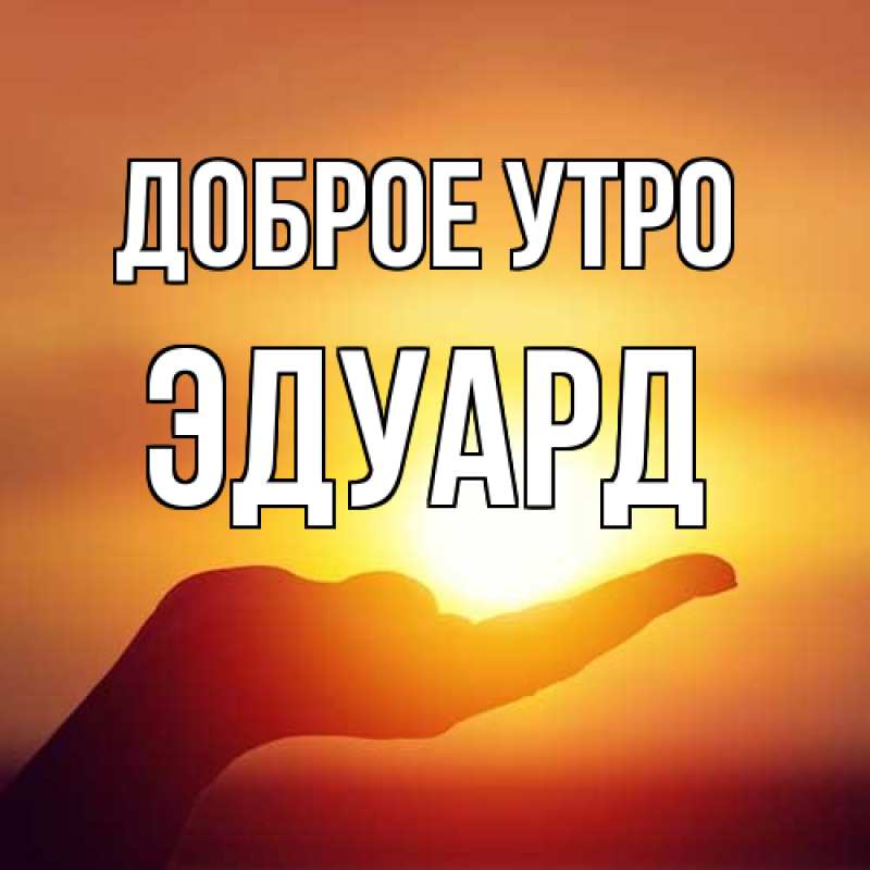 Открытка с именем, Эдуард, Доброе утро