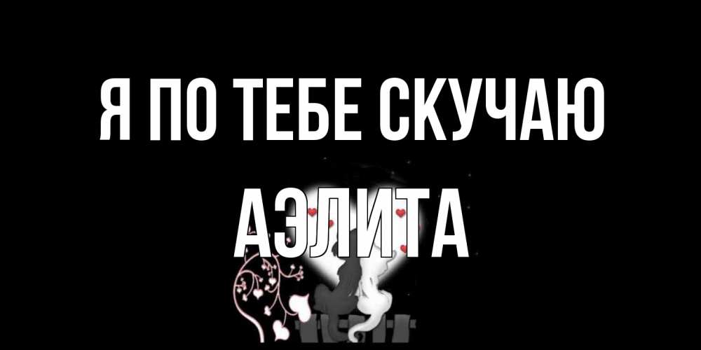 Открытка на каждый день с именем, Аэлита Я по тебе скучаю коты Прикольная открытка с пожеланием онлайн скачать бесплатно 