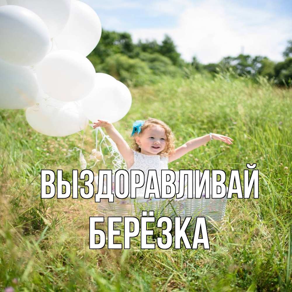 Открытка на каждый день с именем, Берёзка Выздоравливай девочка сидит в корзине наверное от этого больной должен выздороветь Прикольная открытка с пожеланием онлайн скачать бесплатно 