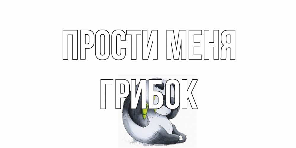 Открытка на каждый день с именем, Грибок Прости меня прости меня с пандой и держи бамбук Прикольная открытка с пожеланием онлайн скачать бесплатно 