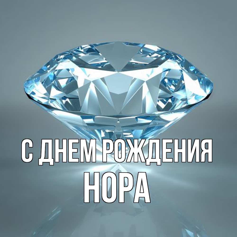 Открытка на каждый день с именем, Нора С днем рождения с бриллиантом голубого цвета Прикольная открытка с пожеланием онлайн скачать бесплатно 