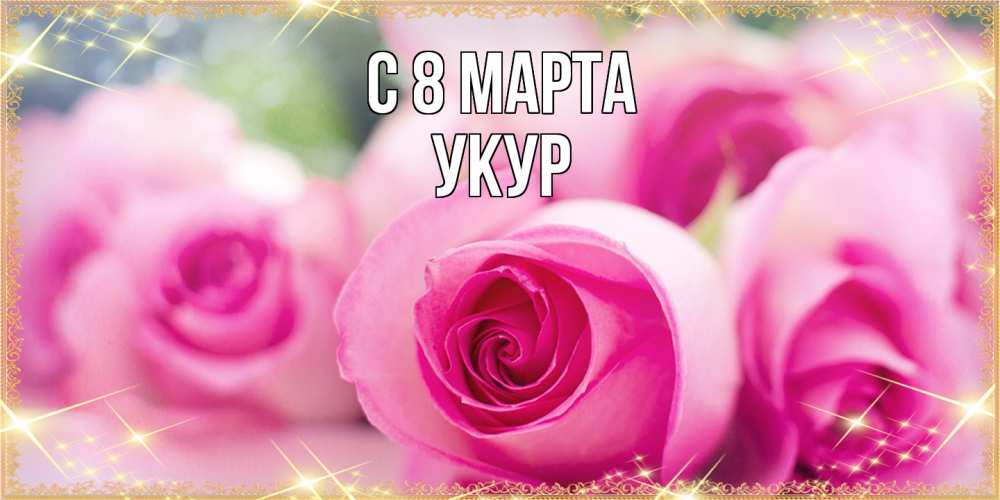 Открытка на каждый день с именем, Укур C 8 МАРТА блестящая открытка для женщины на международный женский день Прикольная открытка с пожеланием онлайн скачать бесплатно 