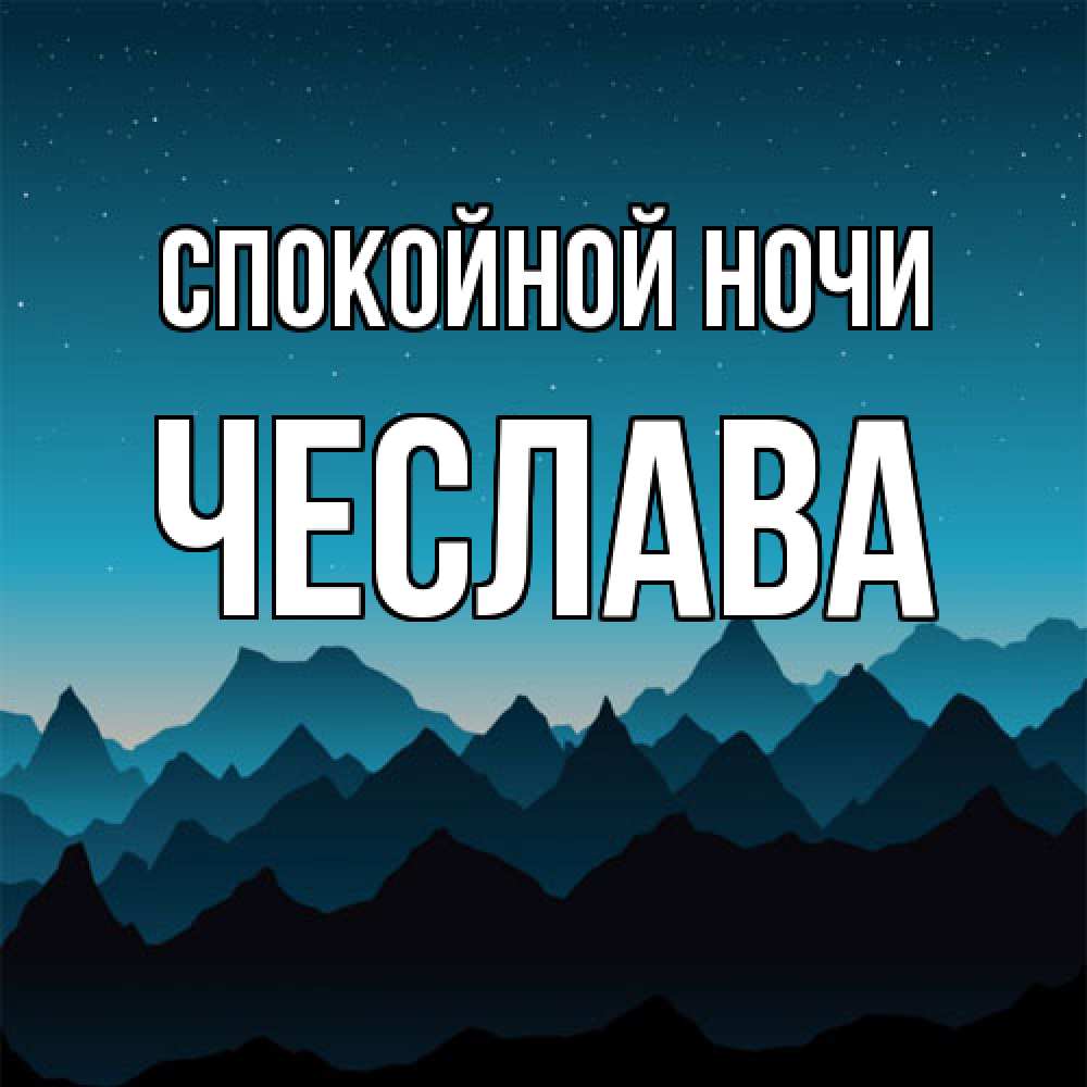 Открытка на каждый день с именем, Чеслава Спокойной ночи сладких снов звездное небо Прикольная открытка с пожеланием онлайн скачать бесплатно 