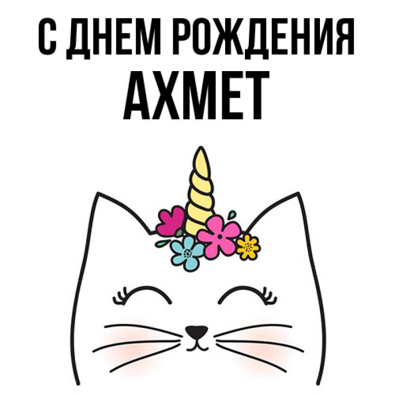 Картинка С днем рождения, Ахмет