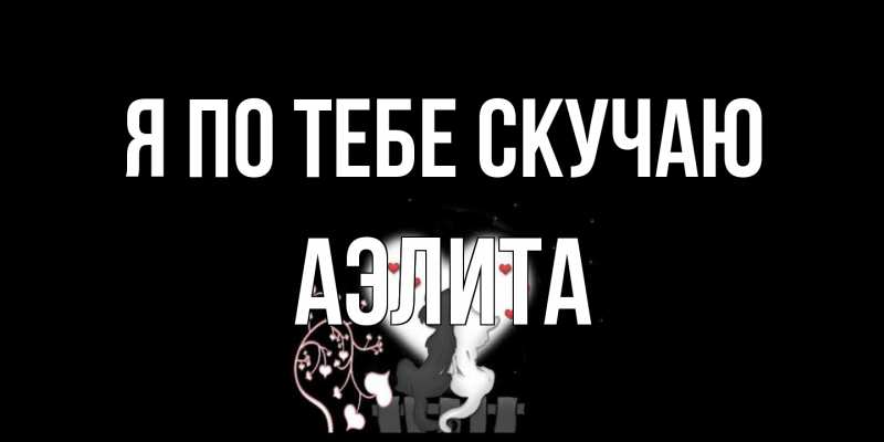 Картинка Я по тебе скучаю, Аэлита