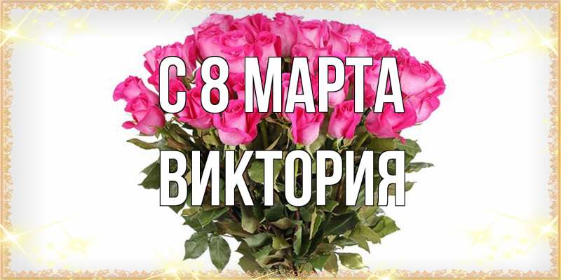 Картинка C 8 МАРТА, Виктория