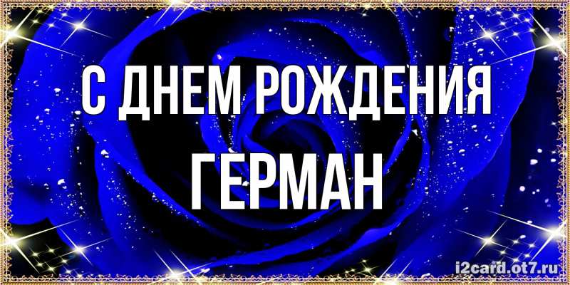 Картинка С днем рождения, Герман