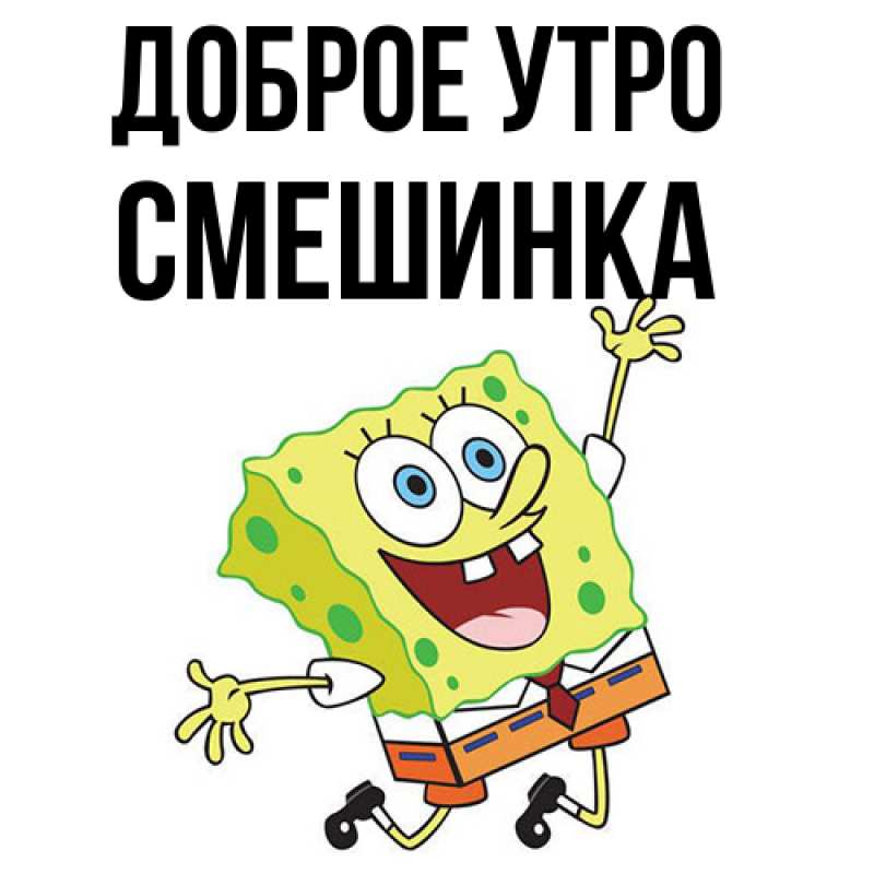 Картинка Доброе утро, Смешинка