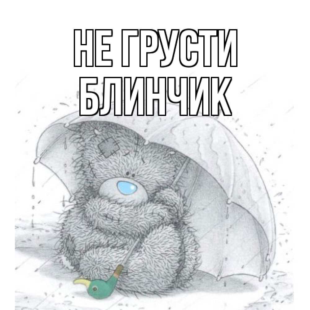Открытка на каждый день с именем, Блинчик Не грусти медвежонок с зонтом Прикольная открытка с пожеланием онлайн скачать бесплатно 
