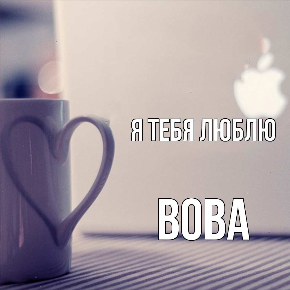 Открытка на каждый день с именем, Вова Я тебя люблю знак яблока Прикольная открытка с пожеланием онлайн скачать бесплатно 