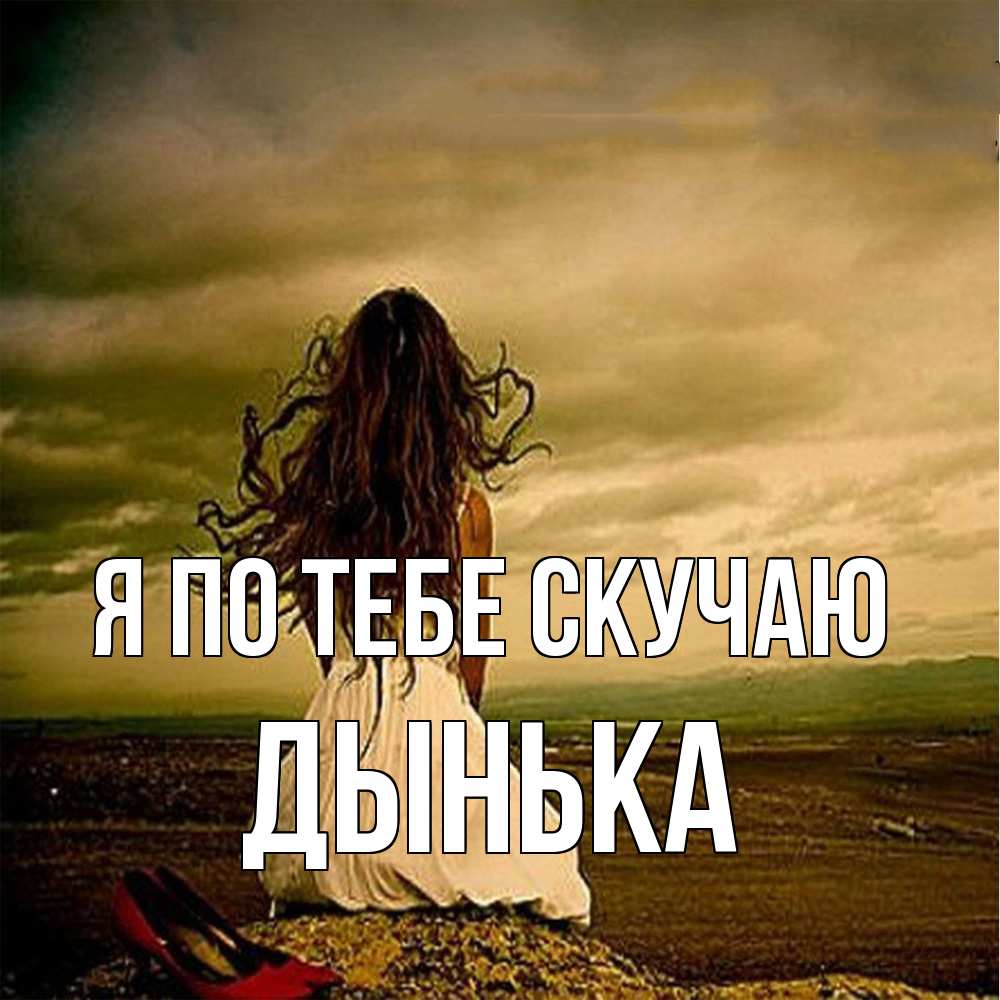 Открытка на каждый день с именем, Дынька Я по тебе скучаю возвращайся Прикольная открытка с пожеланием онлайн скачать бесплатно 