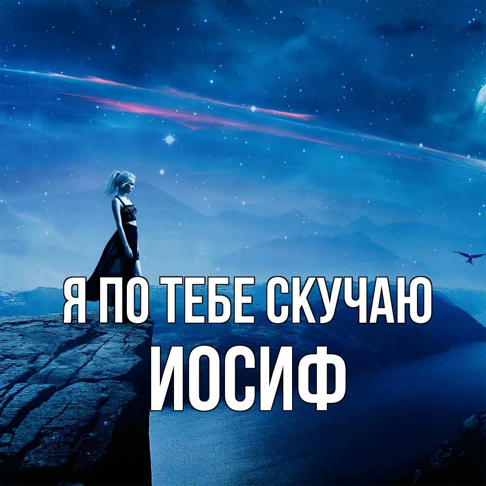 Открытка на каждый день с именем, Иосиф Я по тебе скучаю одна Прикольная открытка с пожеланием онлайн скачать бесплатно 