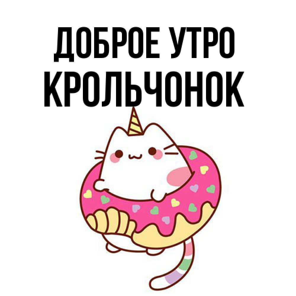 Открытка на каждый день с именем, Крольчонок Доброе утро кот в бублике Прикольная открытка с пожеланием онлайн скачать бесплатно 