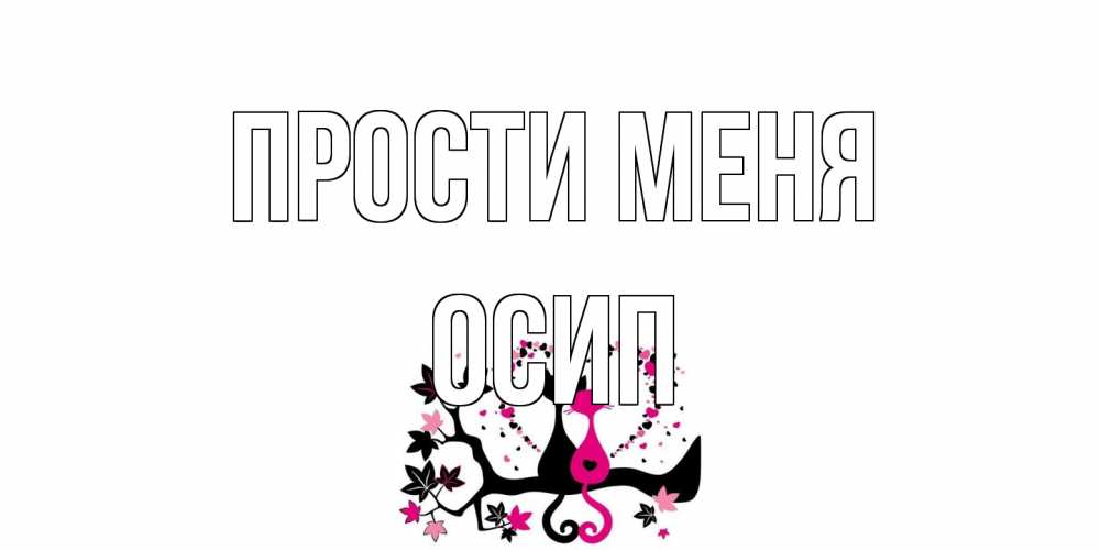 Открытка на каждый день с именем, Осип Прости меня коты Прикольная открытка с пожеланием онлайн скачать бесплатно 