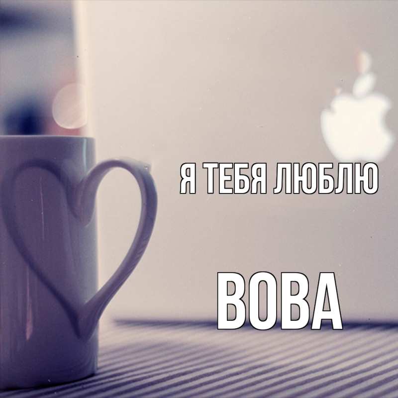 Картинка Я тебя люблю, Вова