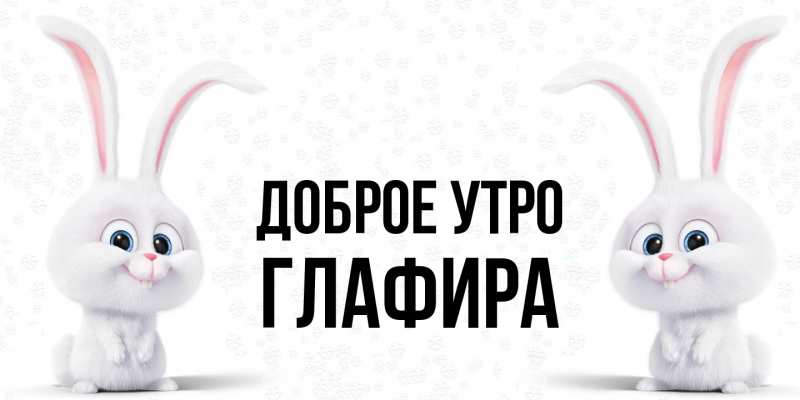 Открытка с именем, Глафира, Доброе утро